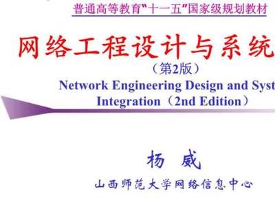 網(wǎng)絡(luò)工程與系統(tǒng)集成 從理論到實(shí)踐——《網(wǎng)絡(luò)工程設(shè)計(jì)與系統(tǒng)集成（第2版）》教材與課件解析